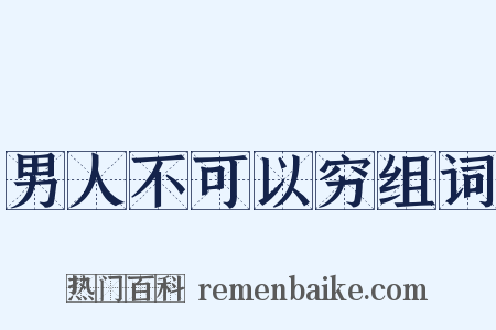 男人不可以穷组词是什么意思的图片